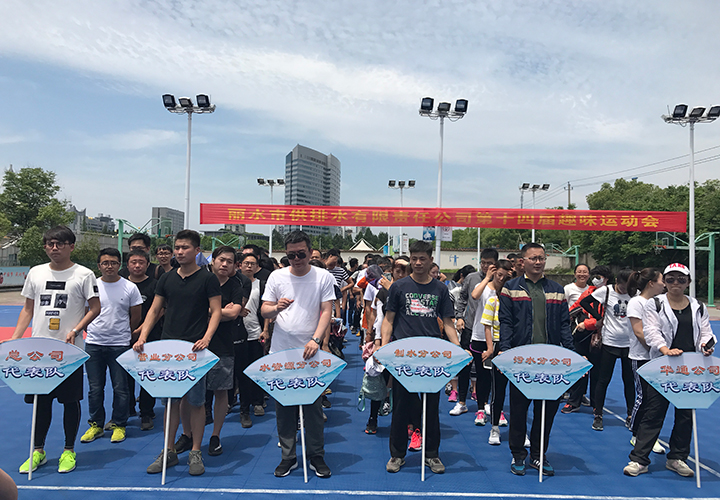 揚青春風采  展運動才華——公司舉行第十四屆趣味運動會