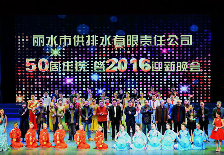 公司舉行50周年慶暨2016迎新晚會