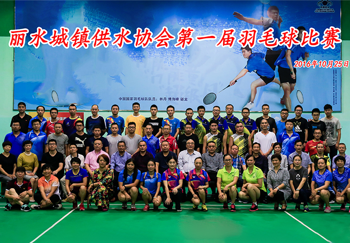 麗水城鎮(zhèn)供水協(xié)會(huì)成功舉辦第一屆羽毛球賽