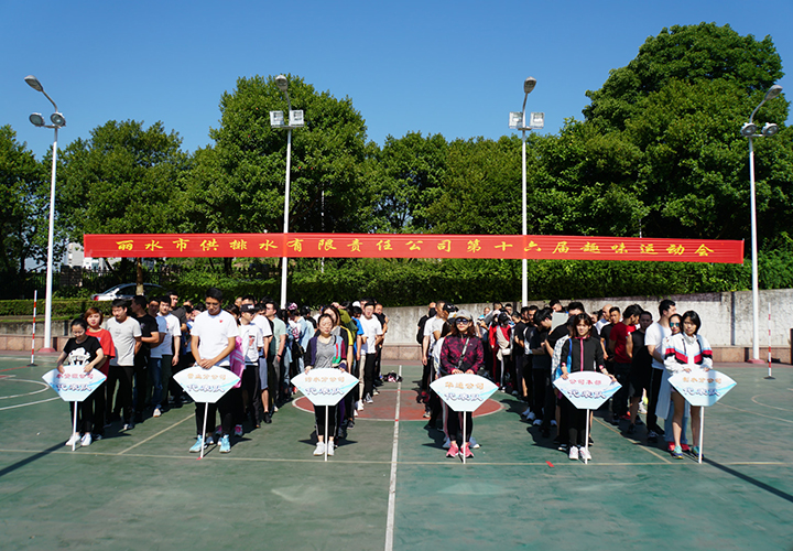 超越自我 逐夢(mèng)精彩 ————公司舉行第十六屆趣味運(yùn)動(dòng)會(huì)