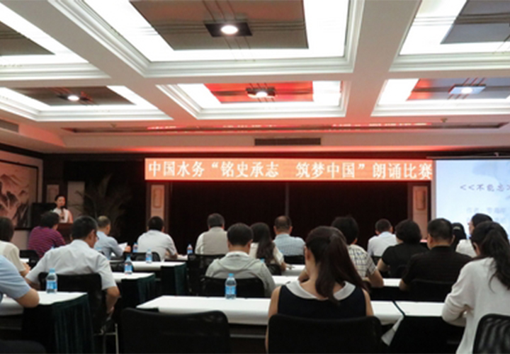 公司派員參加中國水務(wù)朗誦大賽