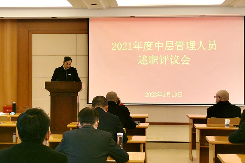 公司召開2021年度中層管理人員述職評議會