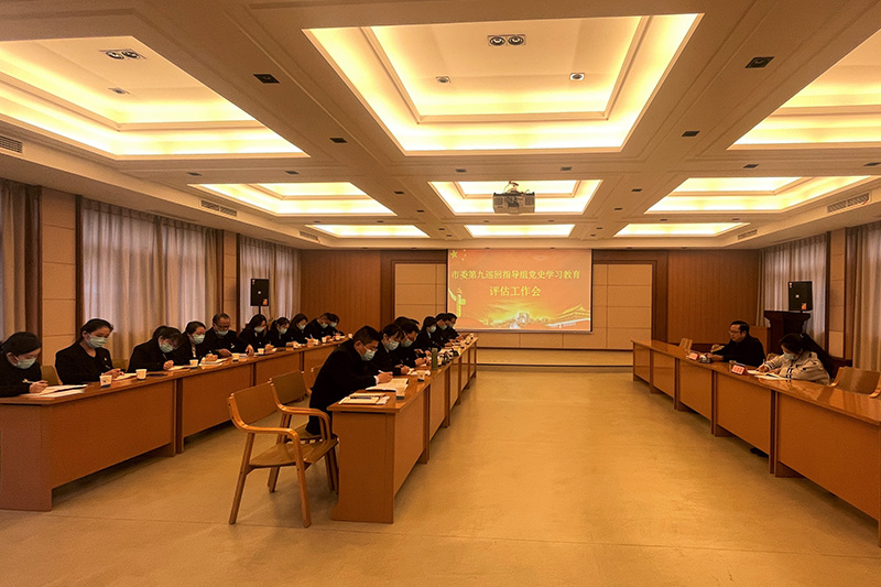 市委第九巡回指導組赴公司評估黨史學習教育工作