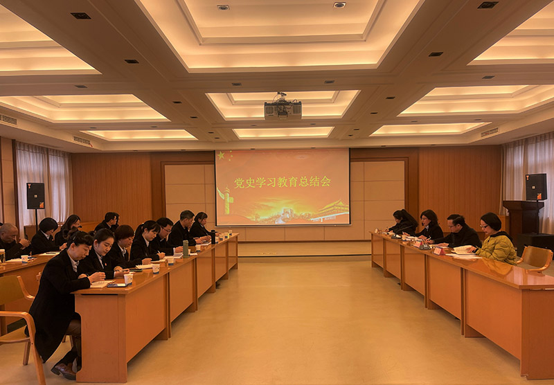 以史為鑒銘初心 砥礪奮進新征程--公司黨總支召開黨史學(xué)習(xí)教育總結(jié)會