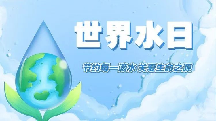 2022“世界水日·中國水周”來啦！