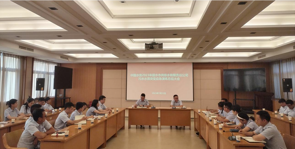 中國水務(wù)2023年麗水市供排水有限責任公司污水水質(zhì)突變應(yīng)急演練總結(jié)大會