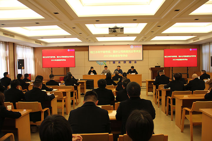 錢江水利開發(fā)股份有限公司召開錢江水利干部考察、麗水公司換屆民主考評(píng)及2023年度績(jī)效考評(píng)會(huì)