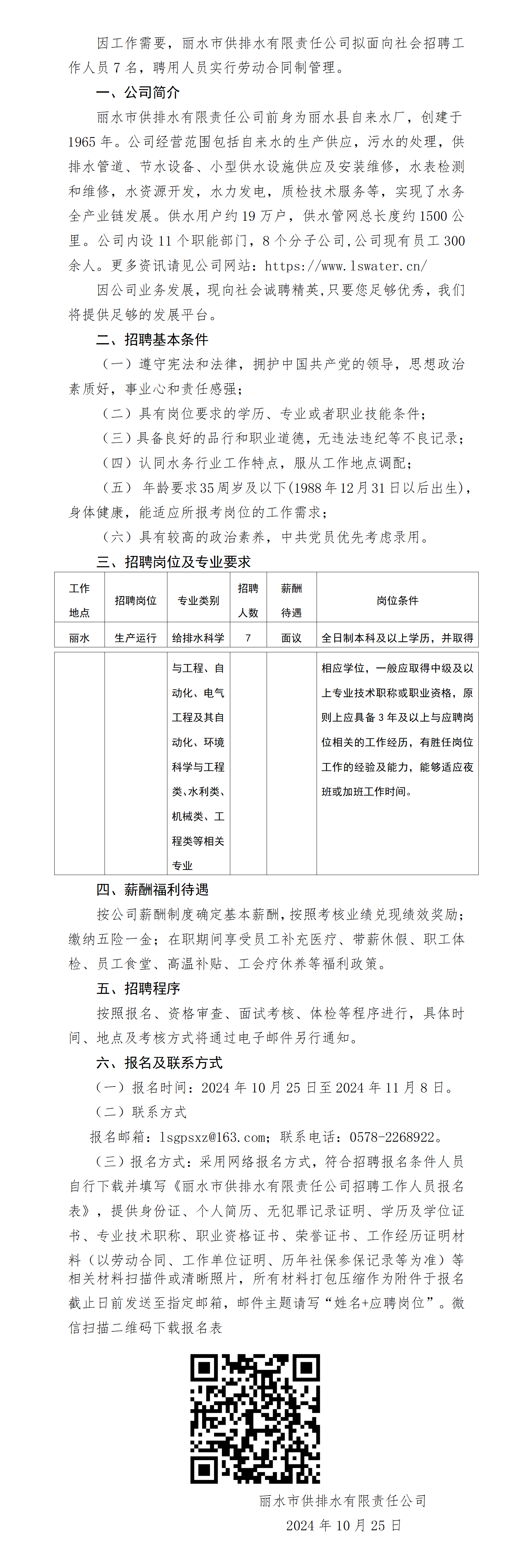 麗水市供排水有限責任公司招聘工作人員公告_01.png