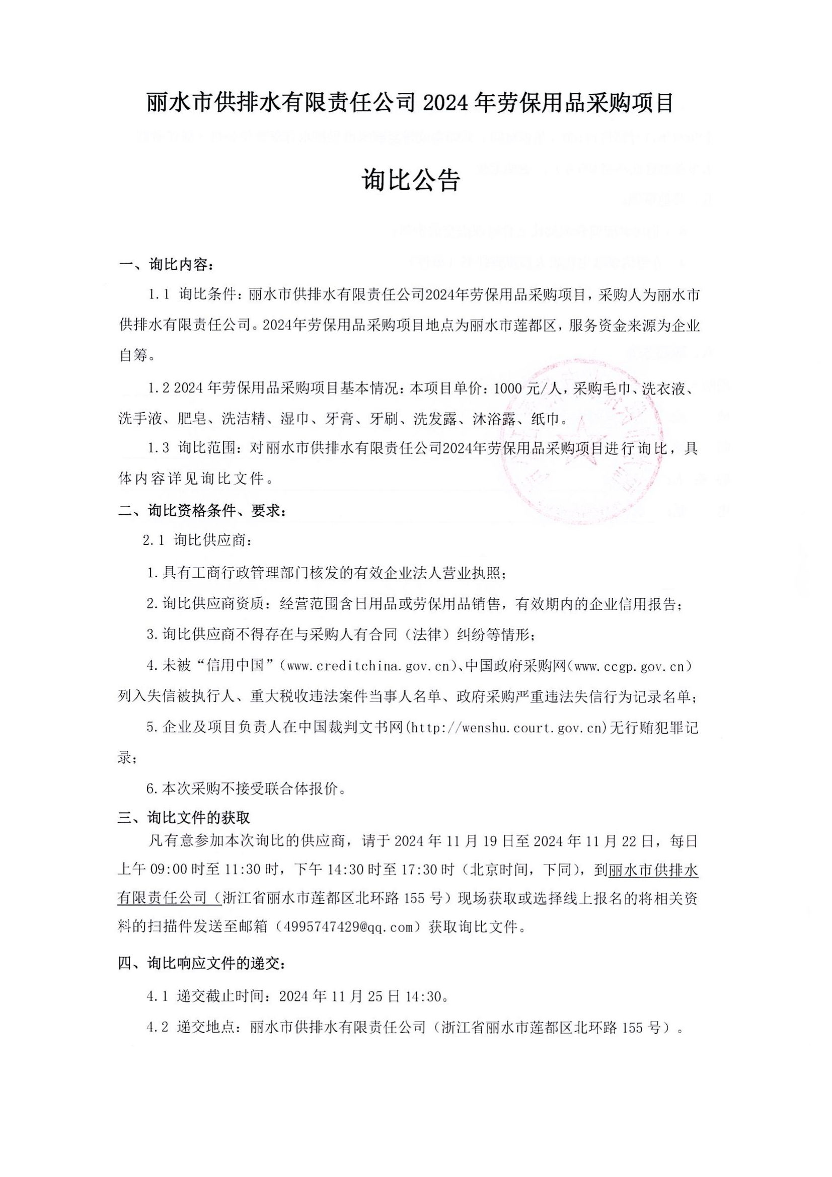 麗水市供排水有限責任公司2024年勞保用品采購項目詢比公告_00.png