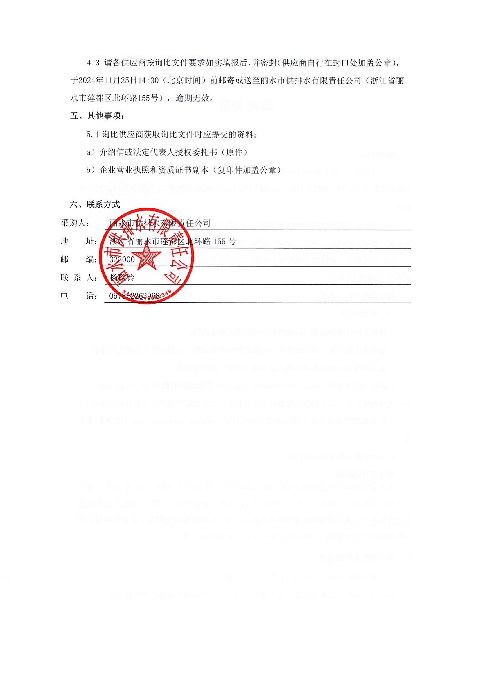 麗水市供排水有限責任公司2024年勞保用品采購項目詢比公告_01.png
