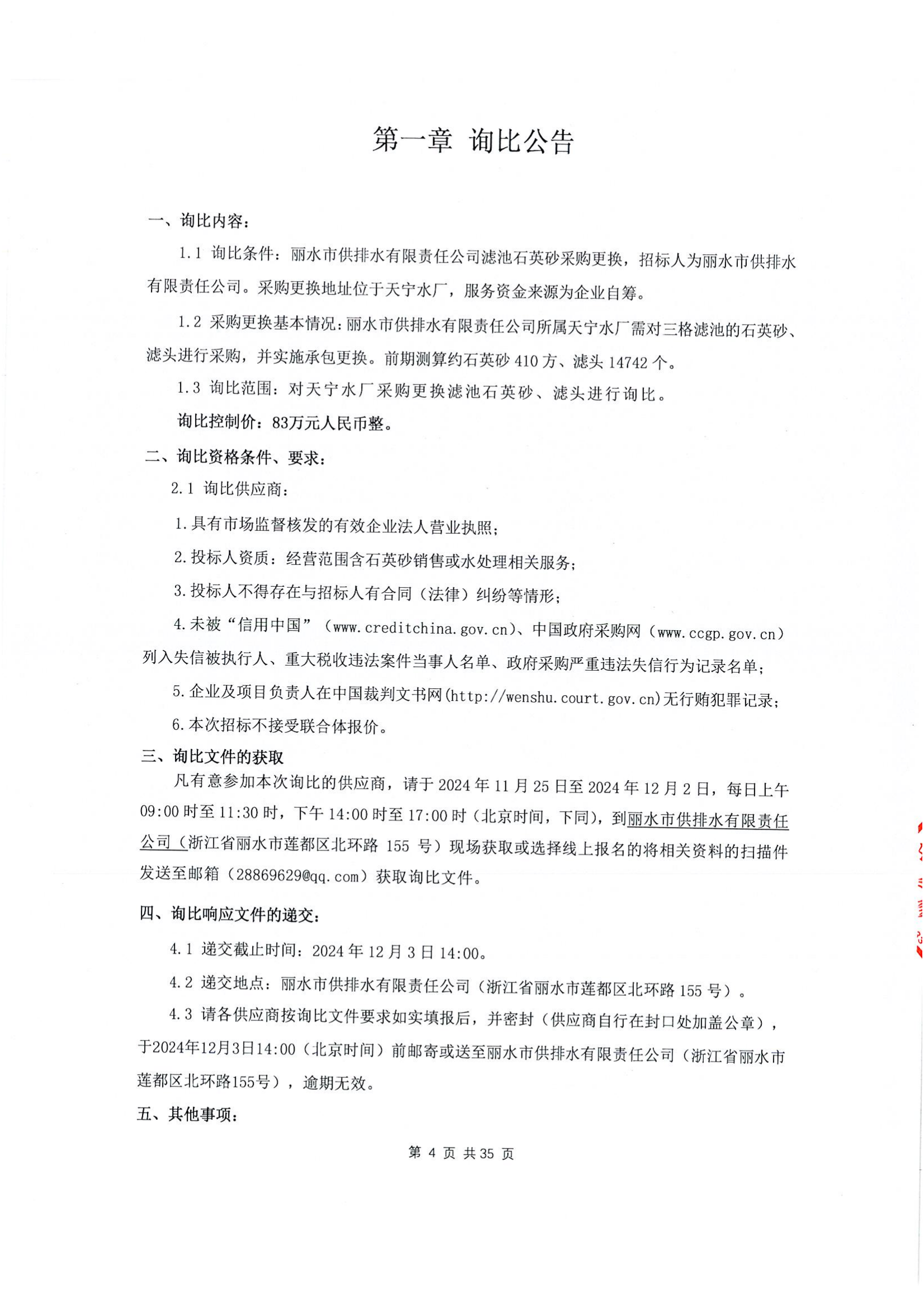 麗水市供排水有限責(zé)任公司濾池石英砂更換詢比公告(1)_00.png