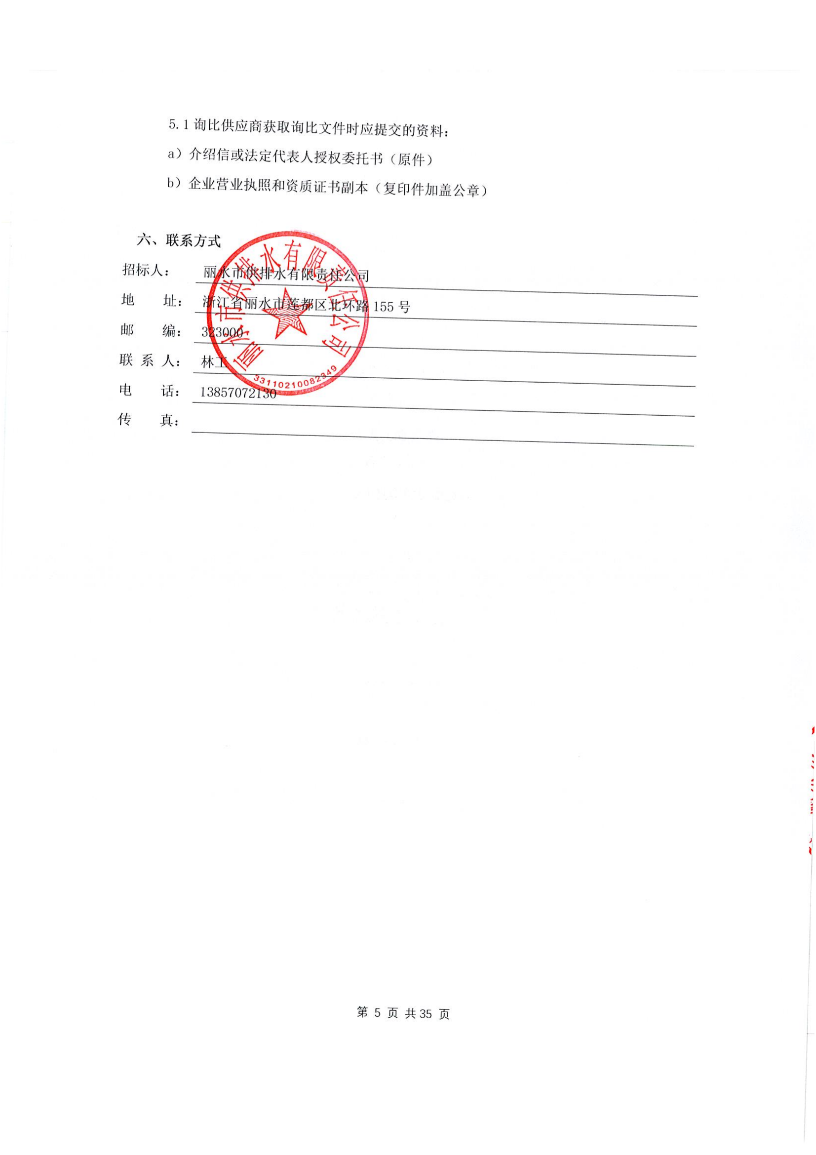 麗水市供排水有限責(zé)任公司濾池石英砂更換詢比公告(1)_01.png