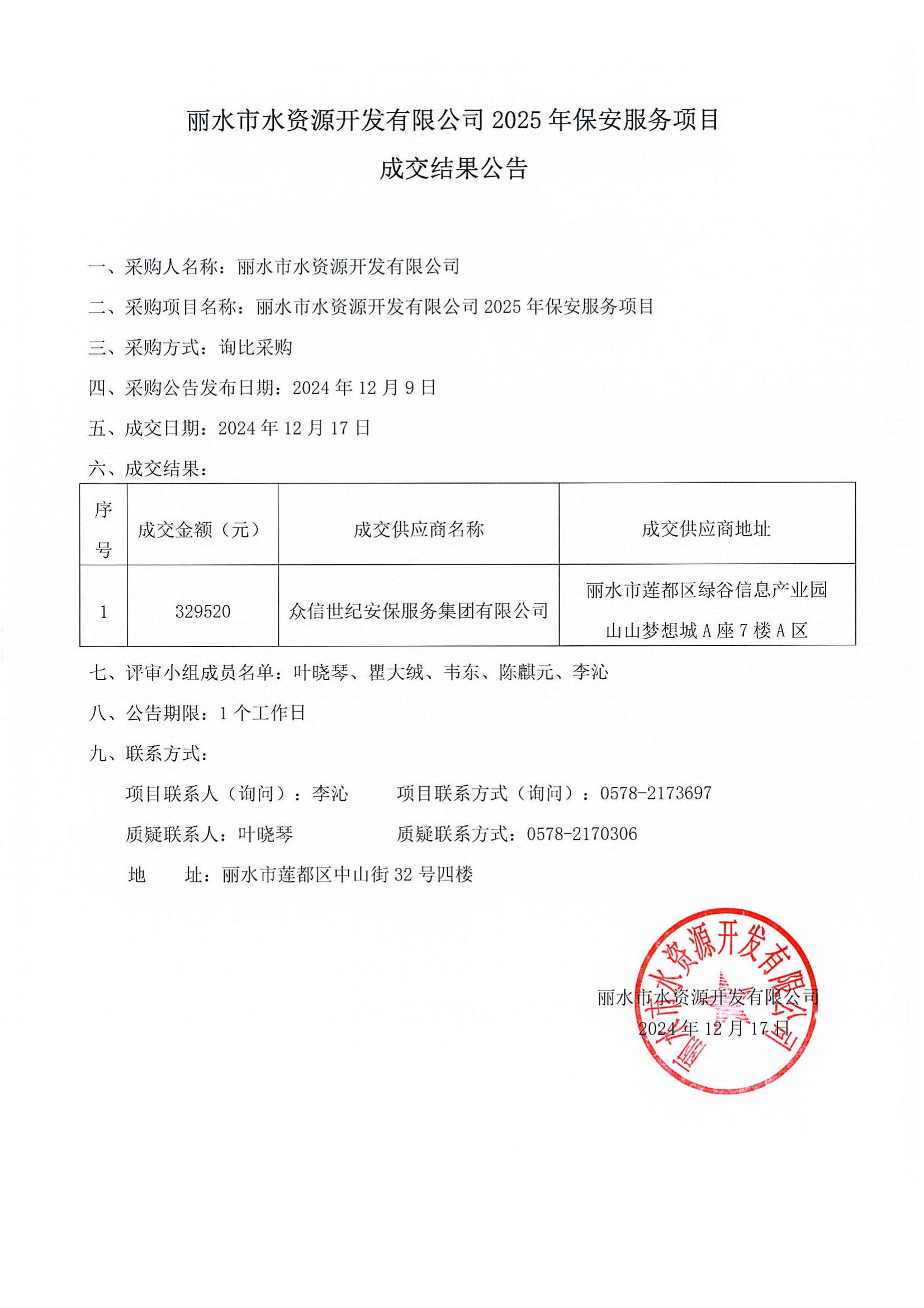 （20241218）麗水市水資源開發(fā)有限公司2025年保安服務(wù)項目成交結(jié)果公告_00.png