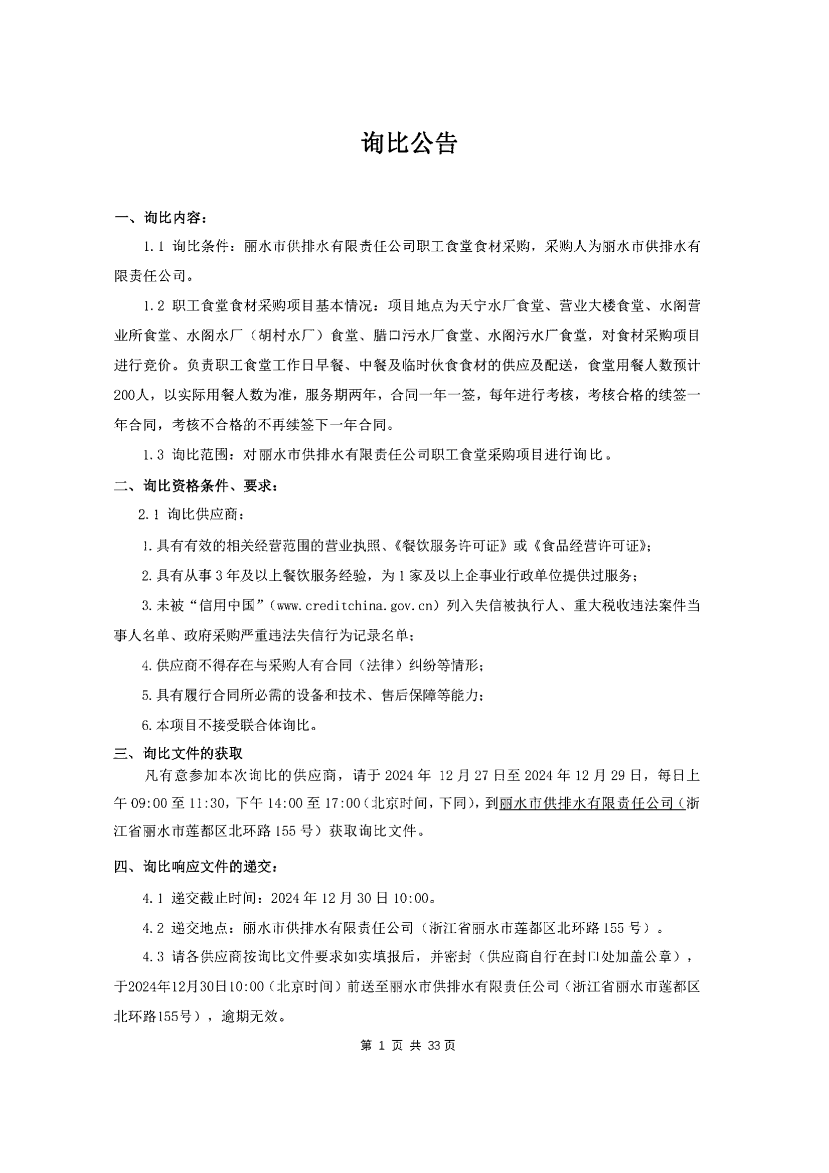 麗水市供排水有限責任公司職工食堂食材采購詢比公告_00.png